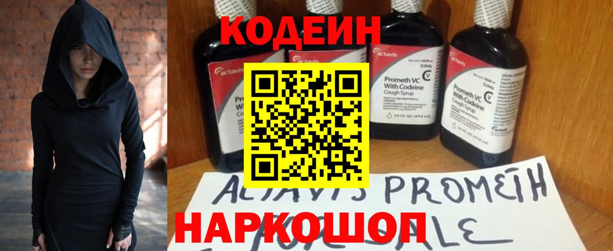 Кодеин напиток Lean (лин)  Вход с VPN  Ишим 